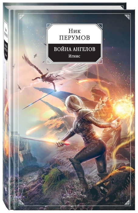 

Война ангелов Игнис