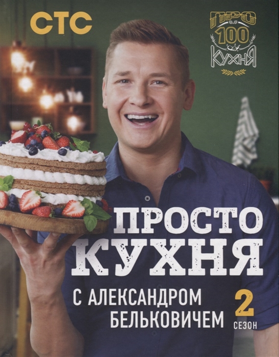 

ПроСТО кухня с Александром Бельковичем Второй сезон