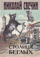 Столица беглых Столица беглых