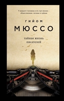 Тайная жизнь писателей Тайная жизнь писателей