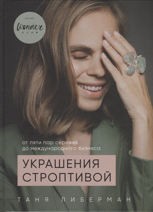 

Украшения строптивой От пяти пар сережек до международного бизнеса