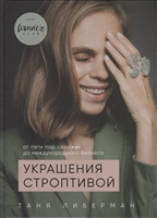 Украшения строптивой. От пяти пар сережек до международного бизнеса Украшения строптивой. От пяти пар сережек до международного бизнеса