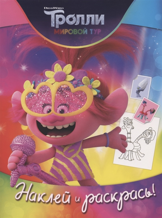 

Тролли 2 Наклей и раскрась Розочка