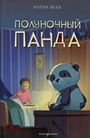 Полуночный панда. Повесть Полуночный панда. Повесть