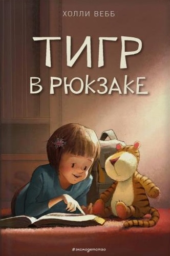 

Тигр в рюкзаке Повесть