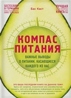 Компас питания. Важные выводы о питании, касающиеся каждого из нас Компас питания. Важные выводы о питании, касающиеся каждого из нас