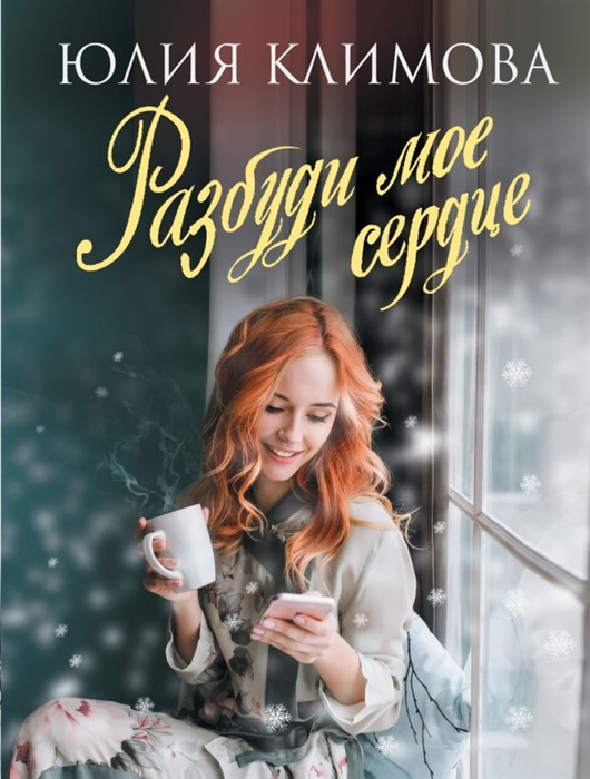 

Разбуди мое сердце