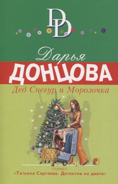 

Дед Снегур и Морозочка