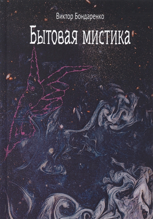 

Бытовая мистика Сборник рассказов