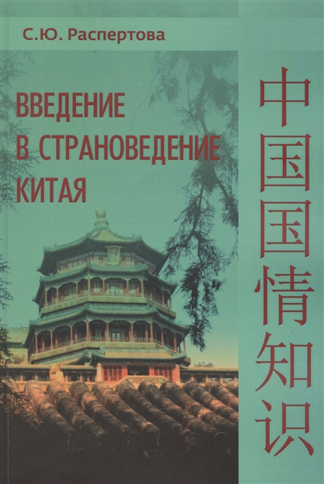 

Введение в страноведение Китая Учебное пособие