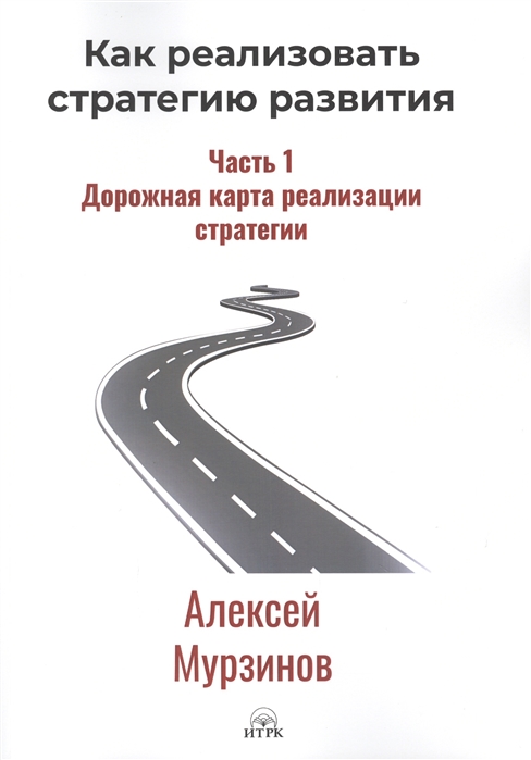 

Как реализовать стратегию развития Часть 1 Дорожная карта реализации стратегии