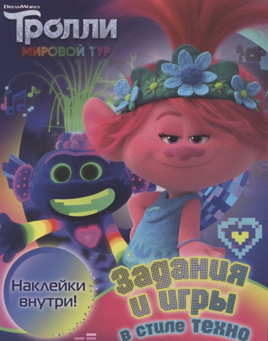 

Тролли 2 Задания и игры в стиле техно с наклейками