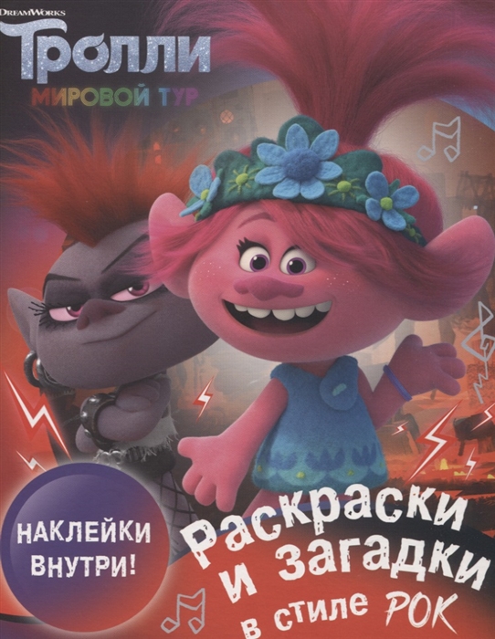 

Тролли 2 Раскраски и загадки в стиле рок с наклейками