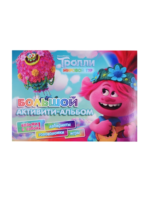 

Тролли 2 Большой активити-альбом