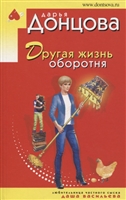 Другая жизнь оборотня Другая жизнь оборотня