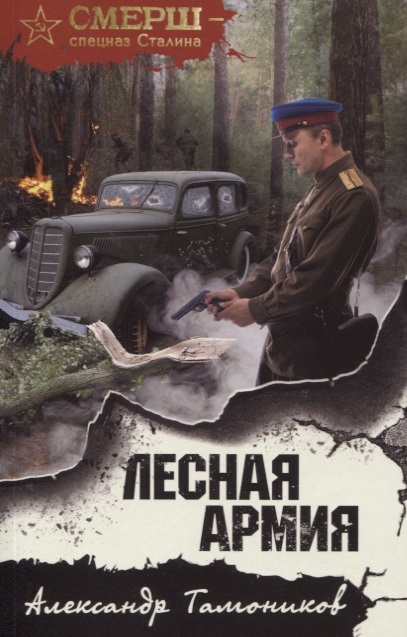 

Лесная армия