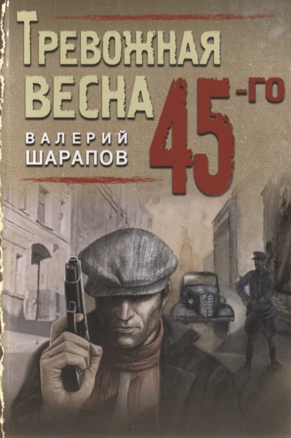 

Тревожная весна 45-го