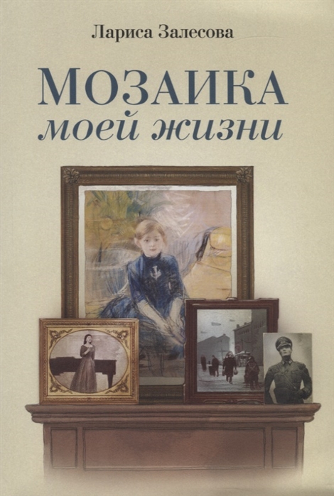 

Мозаика моей жизни Роман