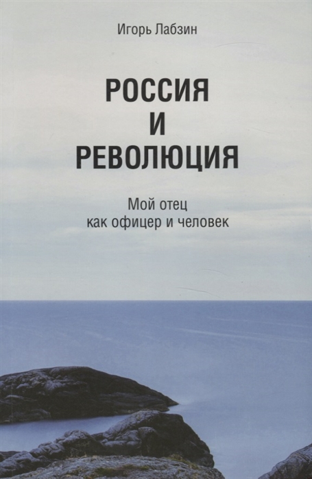 

Россия и революция Мой отец как офицер и человек