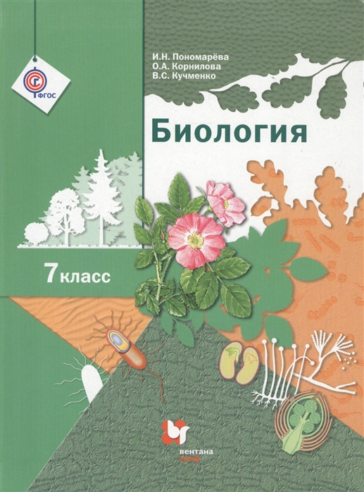 

Биология 7 класс Учебник