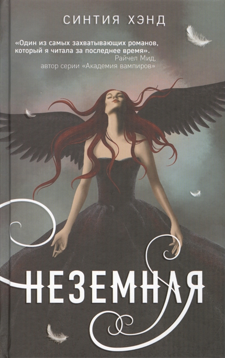 

Неземная