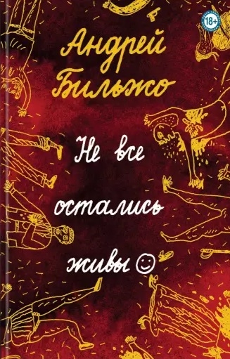 

Не все остались живы
