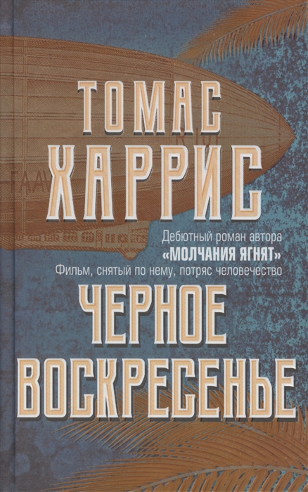 

Черное воскресенье