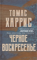 Черное воскресенье Черное воскресенье