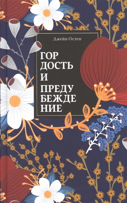 

Гордость и предубеждение