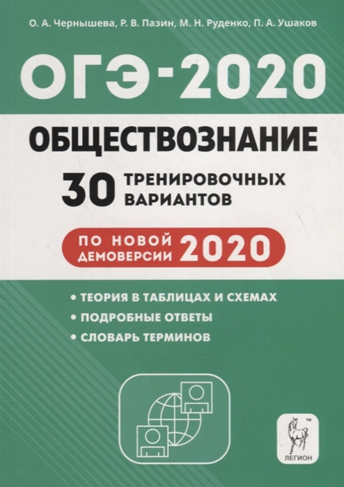 

ОГЭ-2020 Обществознание 9 класс 30 тренировочных вариантов по новой демоверсии 2020 года