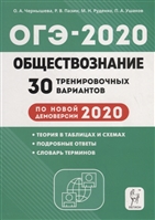 ОГЭ-2020. Обществознание. 9 класс. 30 тренировочных вариантов по новой демоверсии 2020 года ОГЭ-2020. Обществознание. 9 класс. 30 тренировочных вариантов по новой демоверсии 2020 года