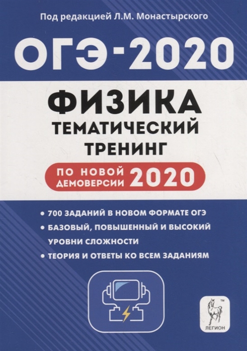 

ОГЭ-2020 Физика 9 класс Тематический тренинг по новой демоверсии 2020 года