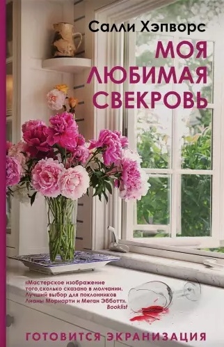 

Моя любимая свекровь