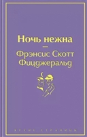 Ночь нежна Ночь нежна