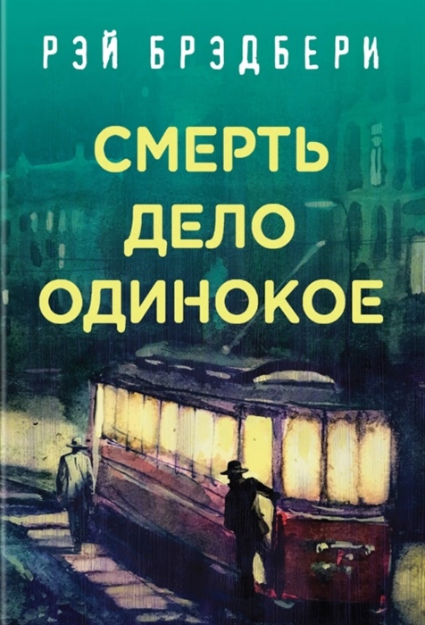 

Смерть - дело одинокое