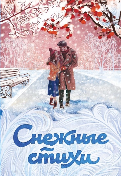 

Снежные стихи
