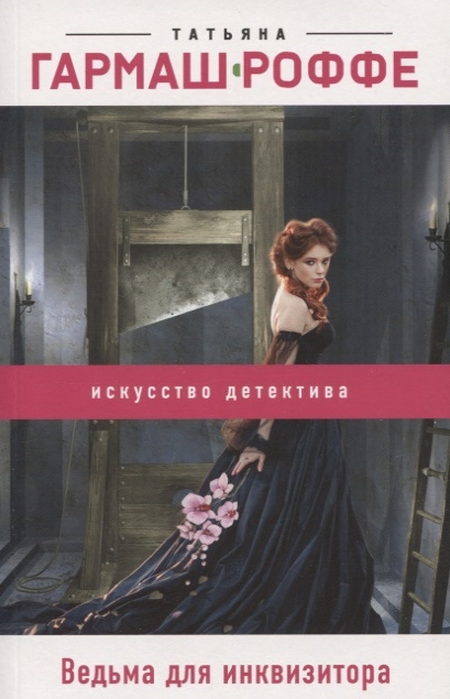 

Ведьма для инквизитора
