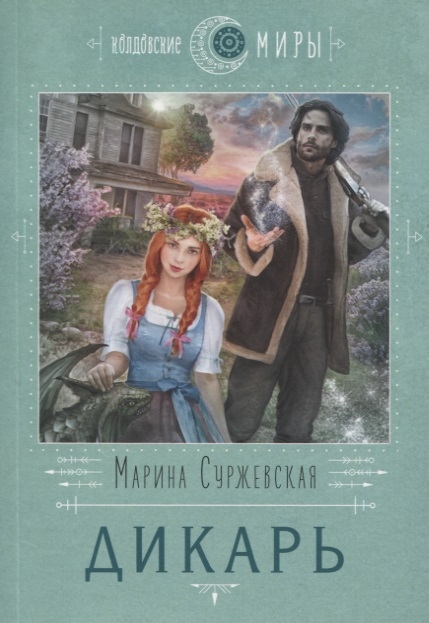 

Дикарь
