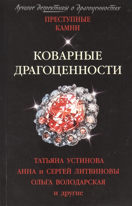 

Коварные драгоценности