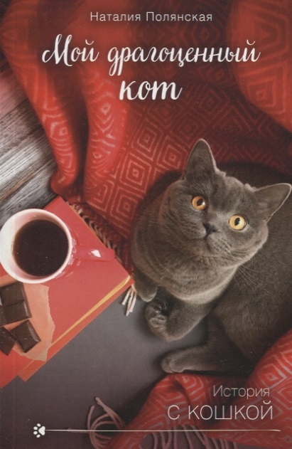 

Мой драгоценный кот