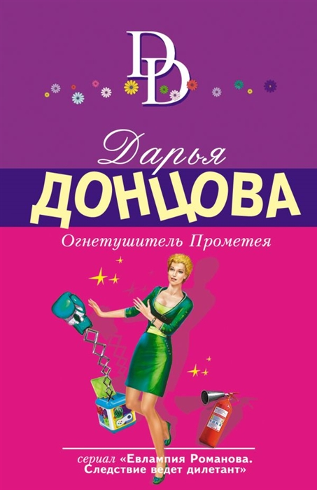 

Огнетушитель Прометея