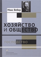 Хозяйство и общество. Очерки понимающей социологии. В 4-х томах. Господство. Том IV Хозяйство и общество. Очерки понимающей социологии. В 4-х томах. Господство. Том IV