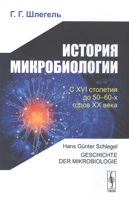 Шлегель Г. - История микробиологии С XVI столетия до 50-60-х годов XX века