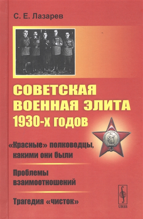 Советская военная элита 1930-х годов Красные полководцы какими они были Проблемы взаимоотношений Трагедия чисток