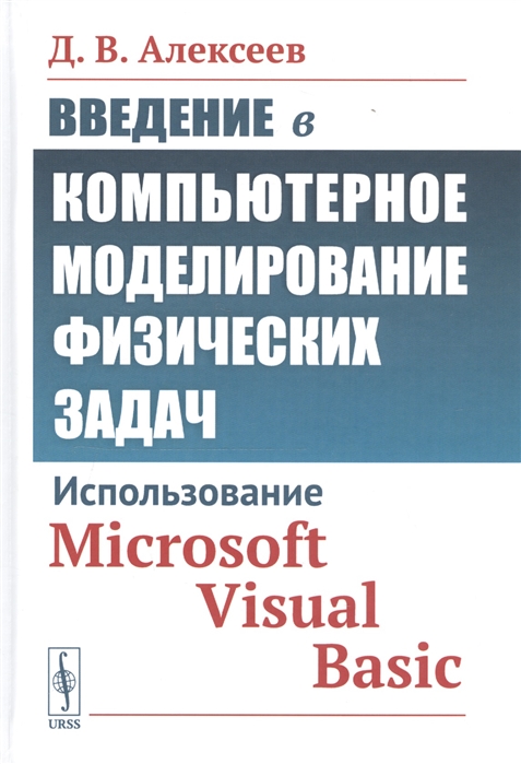 Алексеев Д. - Введение в компьютерное моделирование физических задач Использование Microsoft Visual Basic