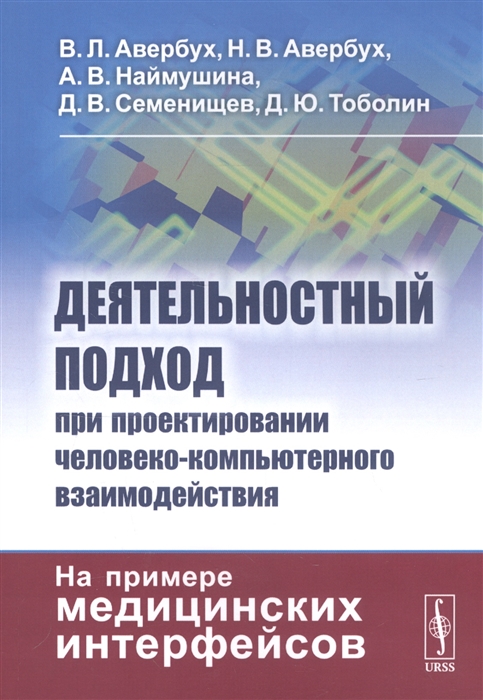 Авербух В., Авербух Н., Наймушина А. и др. - Деятельностный подход при проектировании человеко-компьютерного взаимодействия На примере медицинских интерфейсов