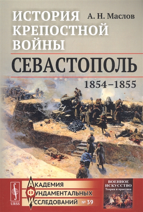 История крепостной войны Севастополь 1854-1855