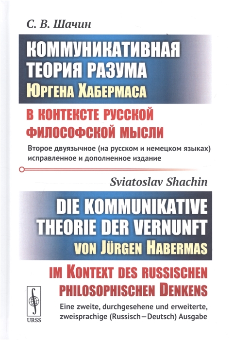 

Коммуникативная Теория разума Юргена Хабермаса в контексте русской философской мысли на русском и немецком языках