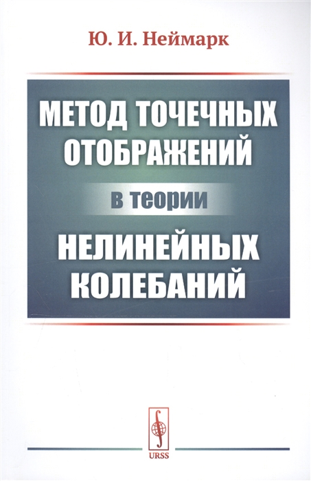 

Метод точечных отображений в теории нелинейных колебаний