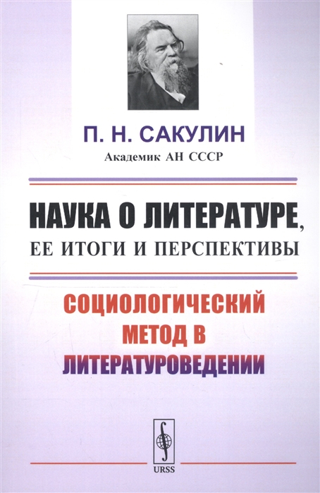 

Наука о литературе ее итоги и перспективы Социологический метод в литературоведении